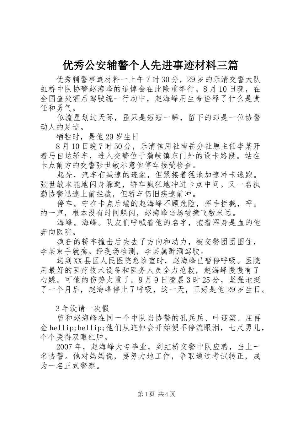 2024年优秀公安辅警个人先进事迹材料三篇_第1页