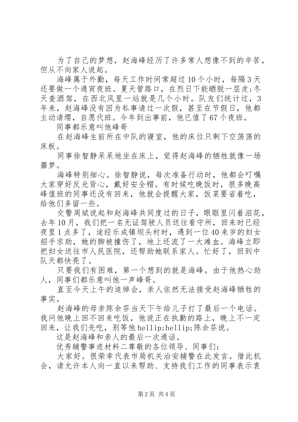 2024年优秀公安辅警个人先进事迹材料三篇_第2页