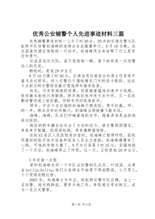 2024年优秀公安辅警个人先进事迹材料三篇