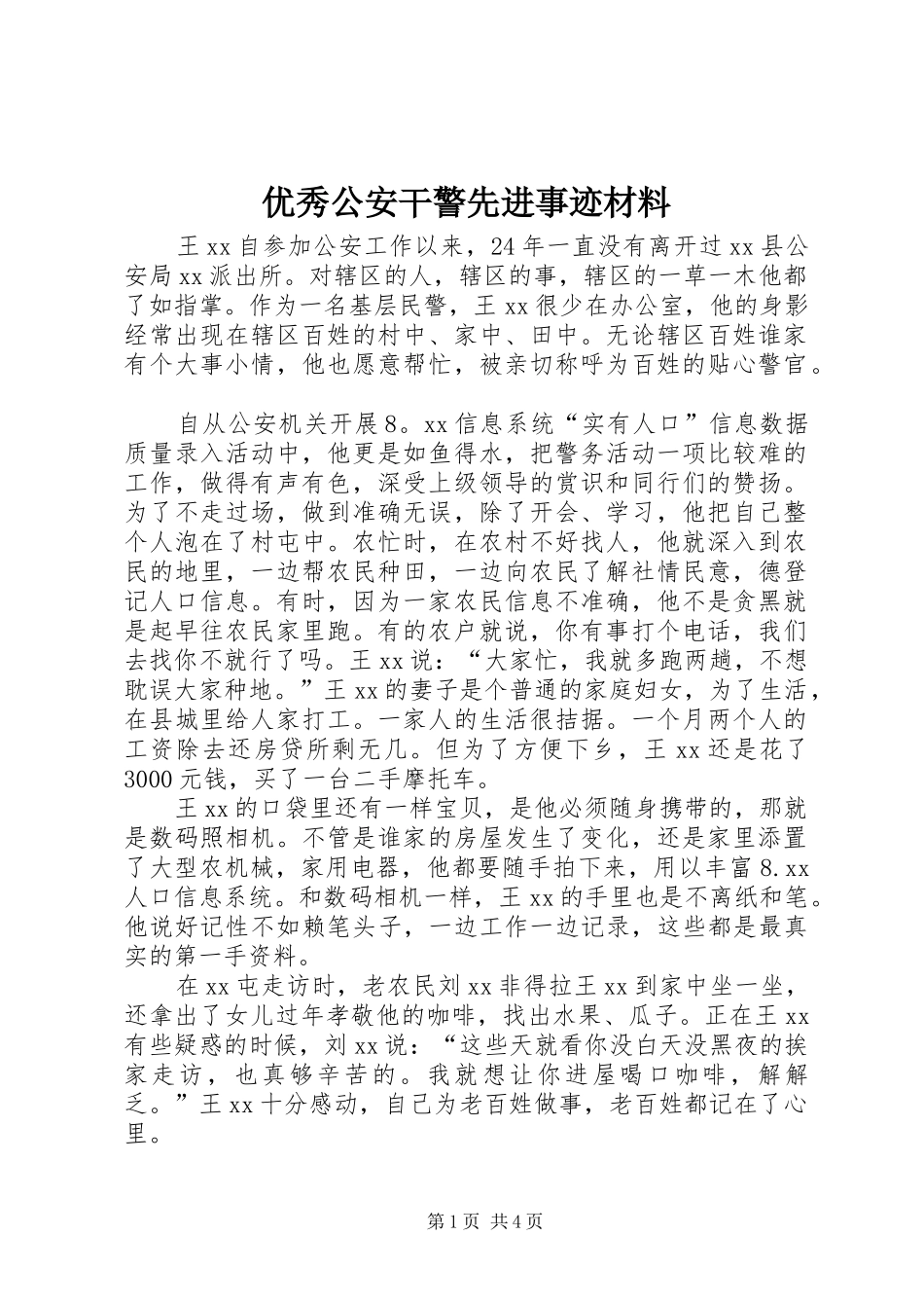 2024年优秀公安干警先进事迹材料_第1页