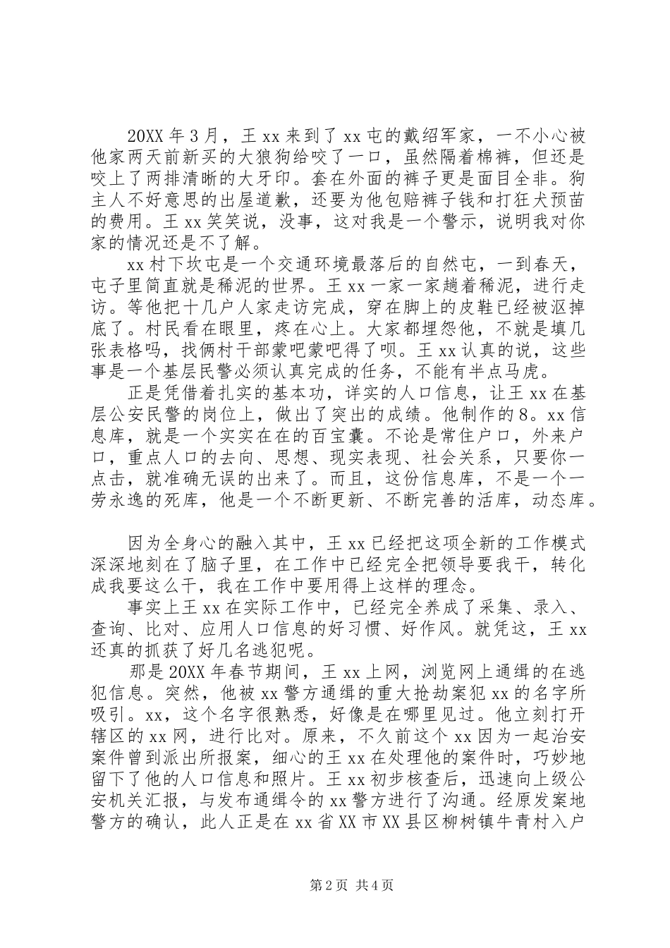 2024年优秀公安干警先进事迹材料_第2页