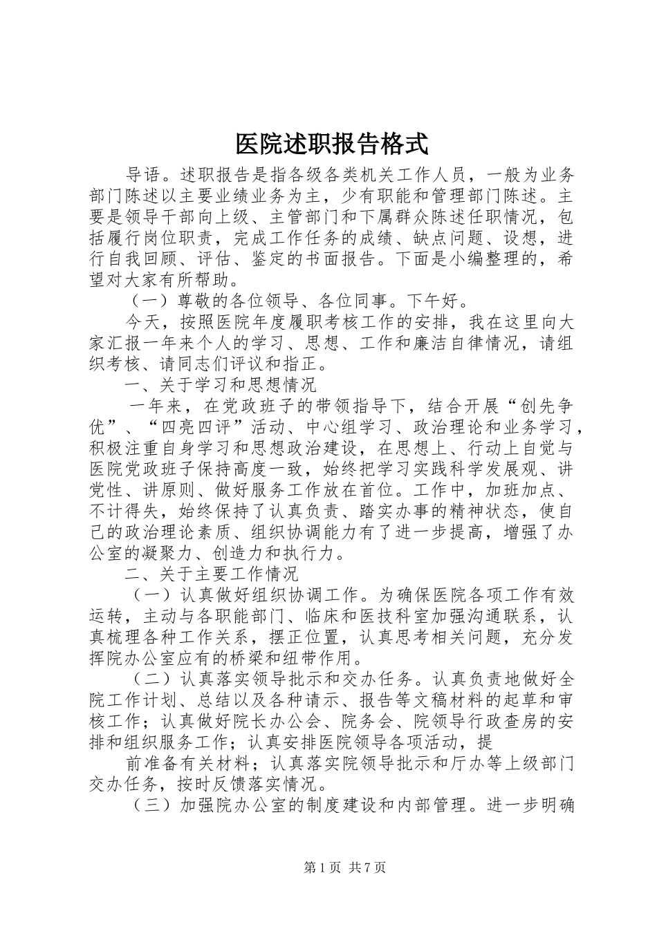 2024年医院述职报告格式_第1页