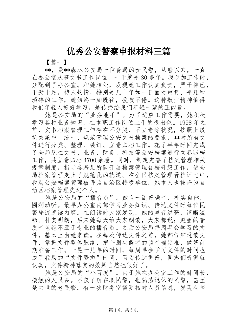 2024年优秀公安警察申报材料三篇_第1页