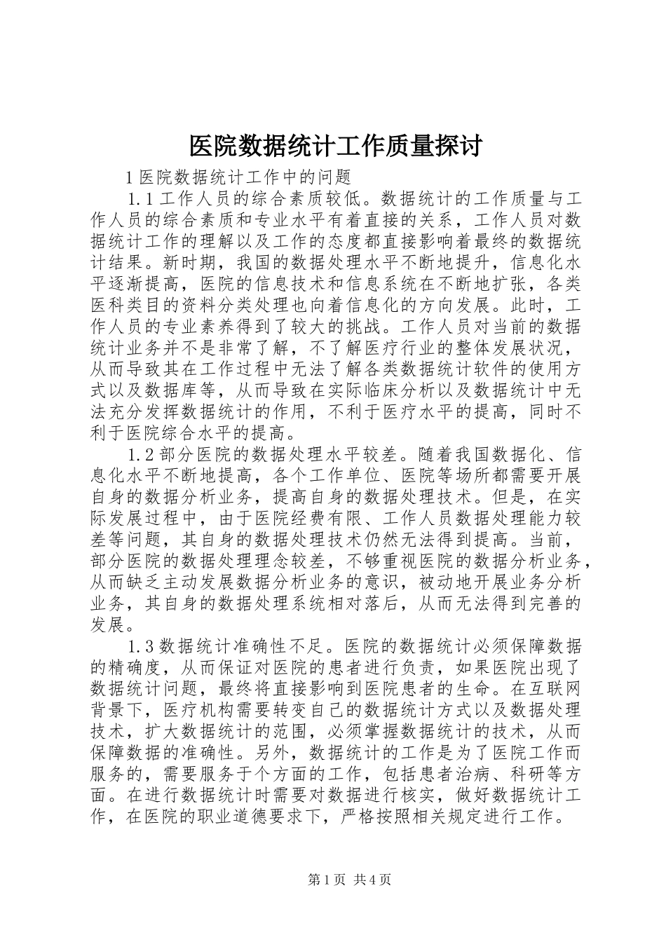 2024年医院数据统计工作质量探讨_第1页