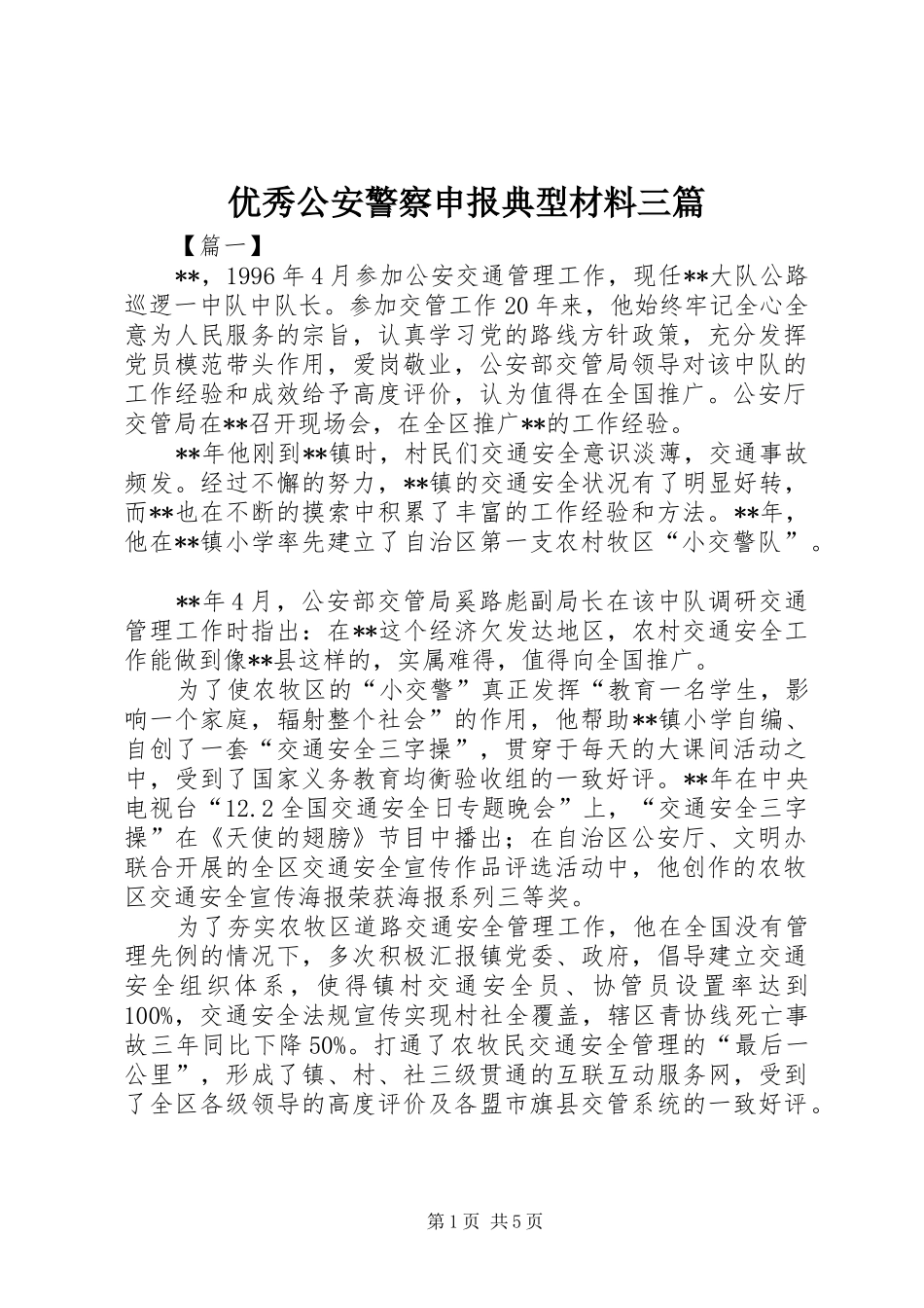 2024年优秀公安警察申报典型材料三篇_第1页