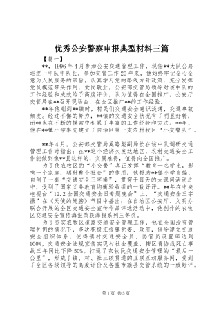 2024年优秀公安警察申报典型材料三篇