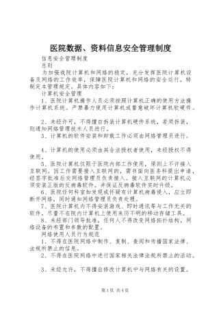 2024年医院数据资料信息安全管理制度