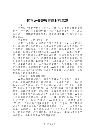 2024年优秀公安警察事迹材料三篇