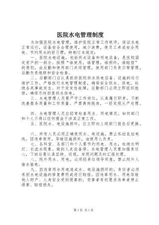 2024年医院水电管理制度