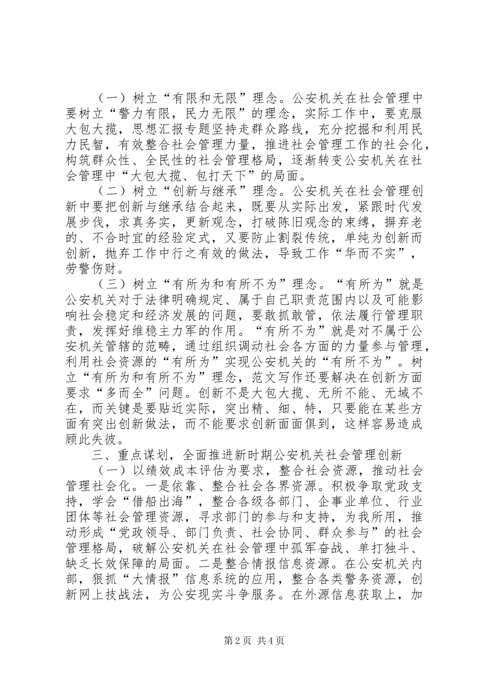 2024年优秀公安民警社会管理创新调研报告新形势下加强公安社会管理创新的思考_第2页