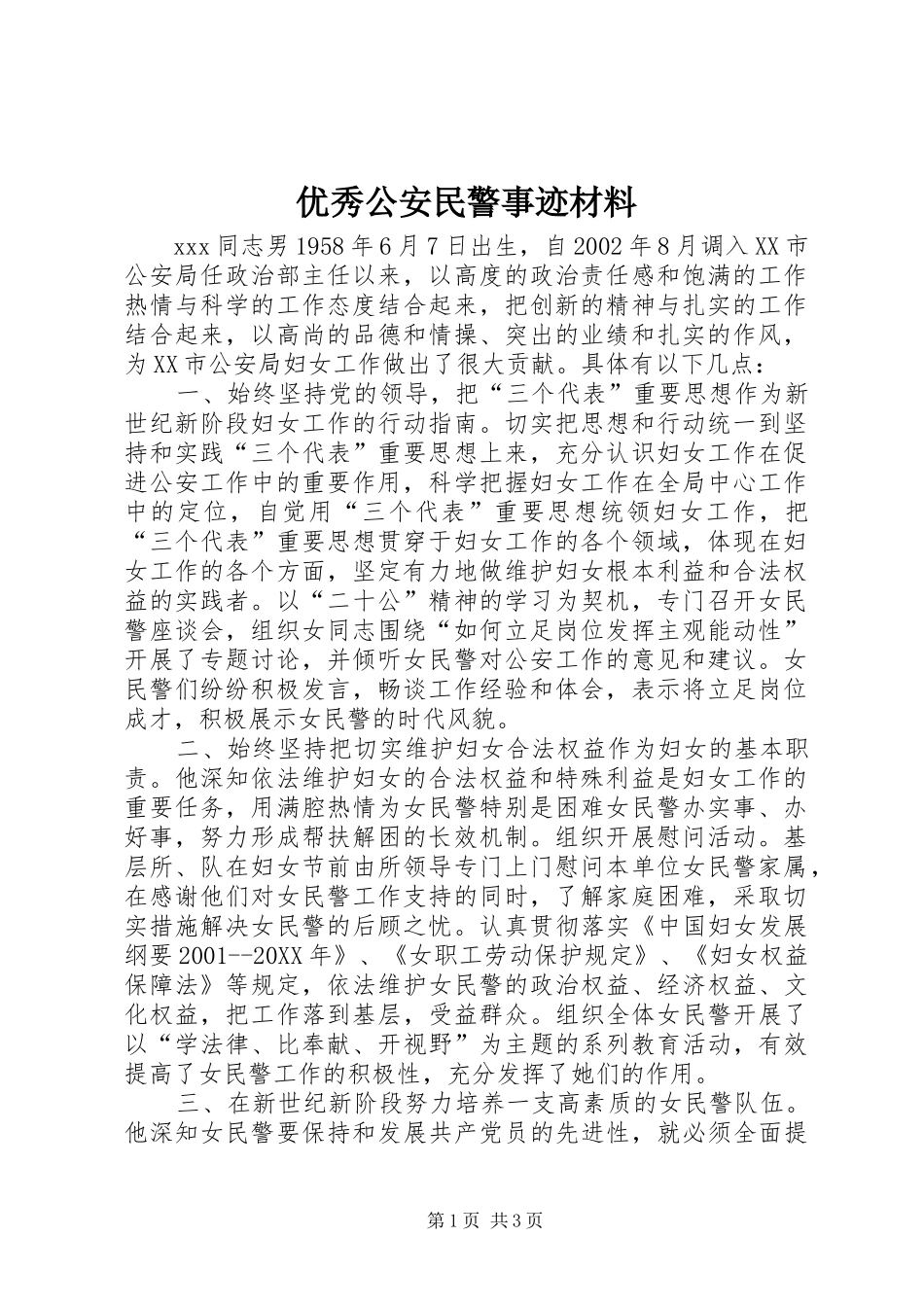 2024年优秀公安民警事迹材料_第1页