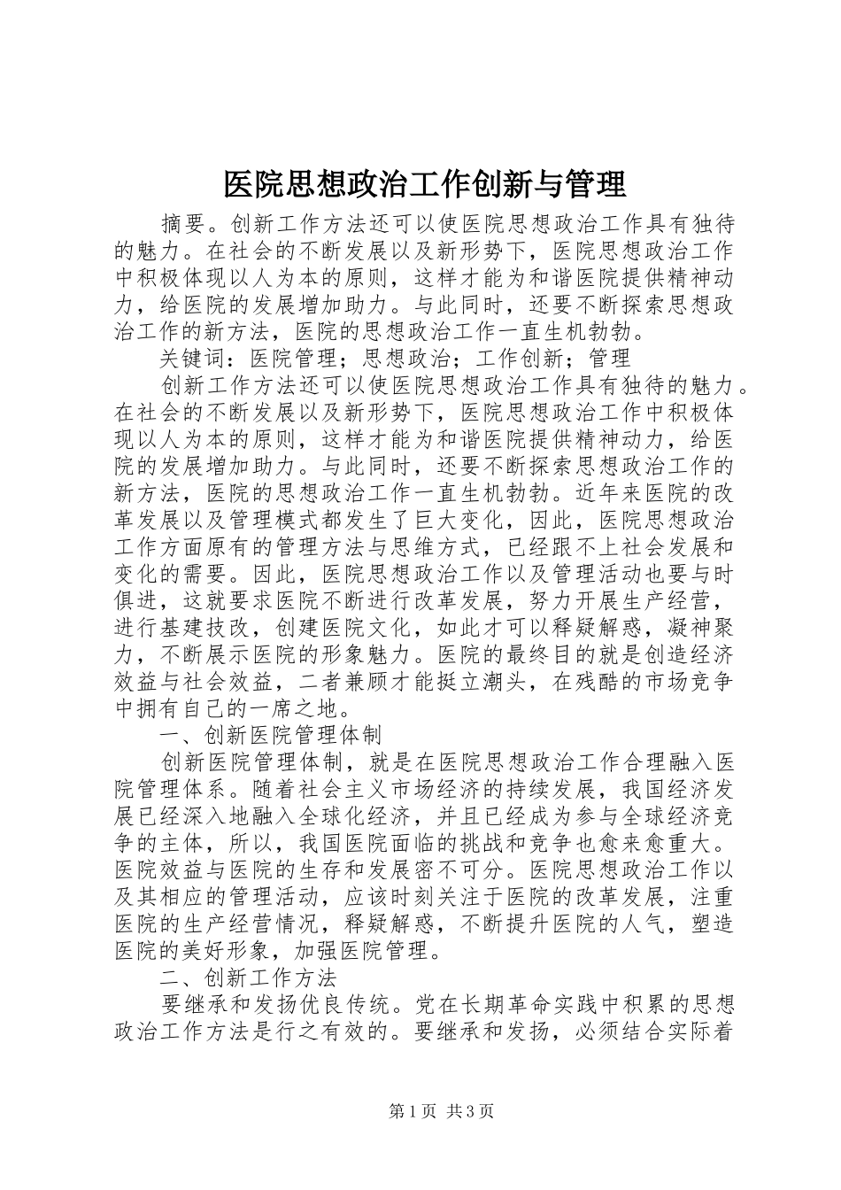 2024年医院思想政治工作创新与管理_第1页
