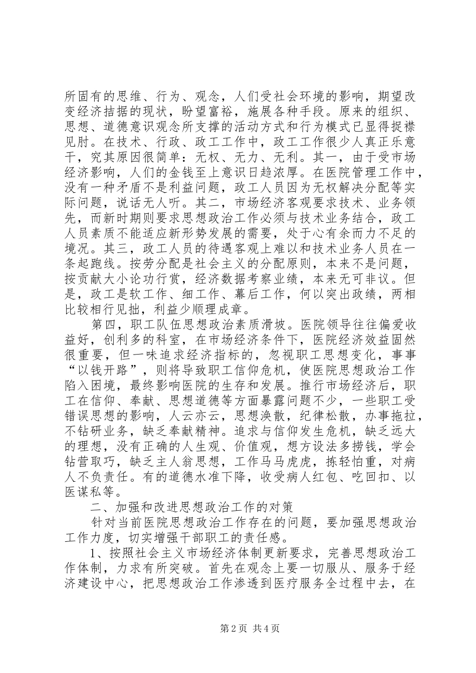 2024年医院思想政治工作存在问题及对策_第2页