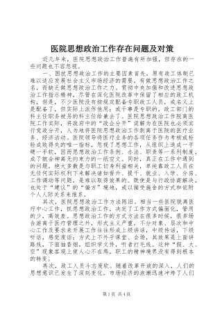 2024年医院思想政治工作存在问题及对策