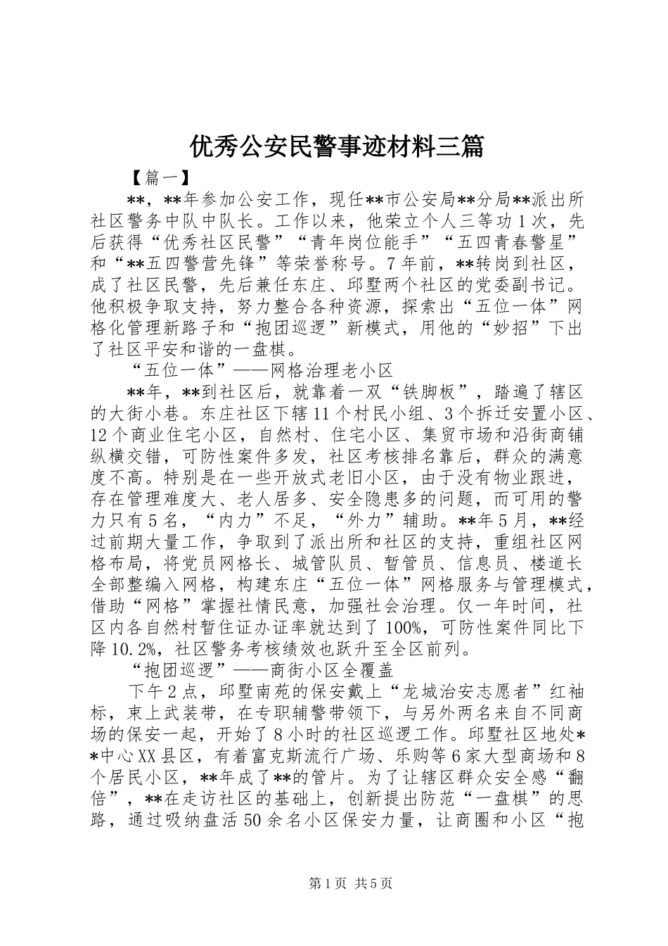 2024年优秀公安民警事迹材料三篇_第1页