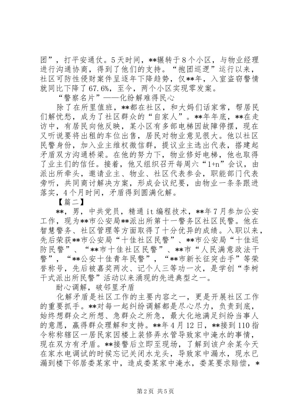 2024年优秀公安民警事迹材料三篇_第2页