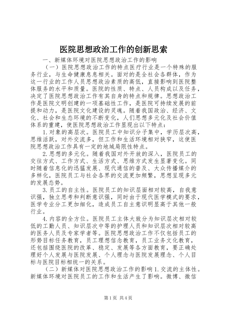 2024年医院思想政治工作的创新思索_第1页
