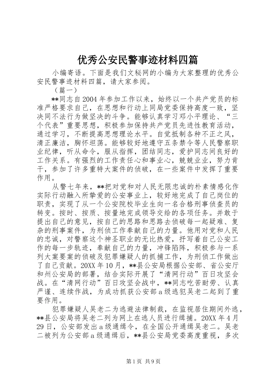 2024年优秀公安民警事迹材料四篇_第1页