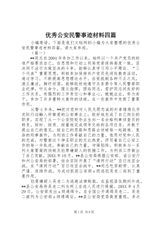 2024年优秀公安民警事迹材料四篇