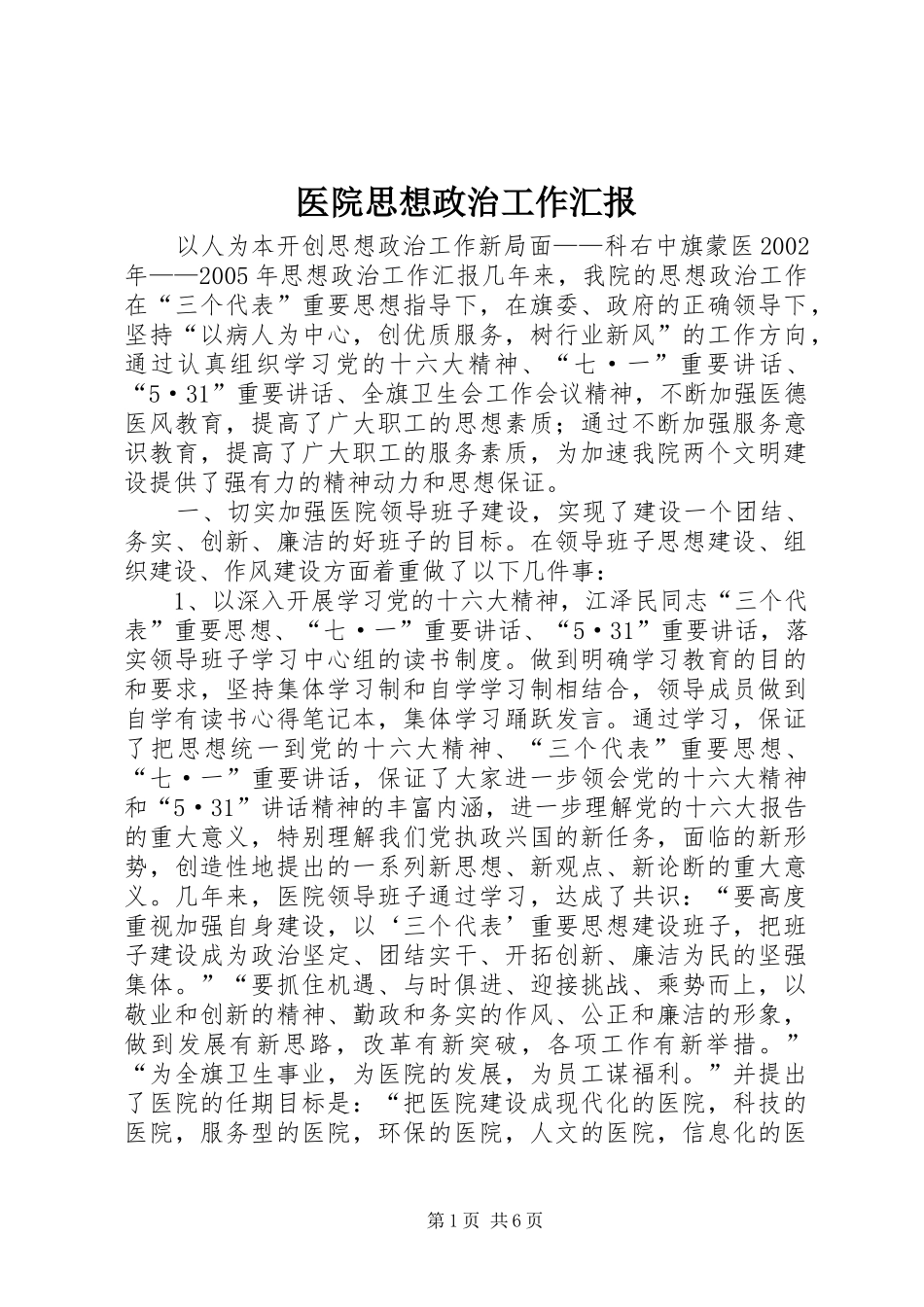 2024年医院思想政治工作汇报_第1页