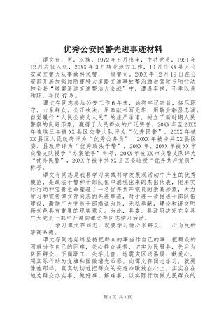 2024年优秀公安民警先进事迹材料