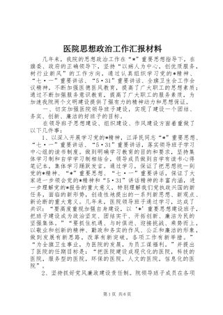 2024年医院思想政治工作汇报材料
