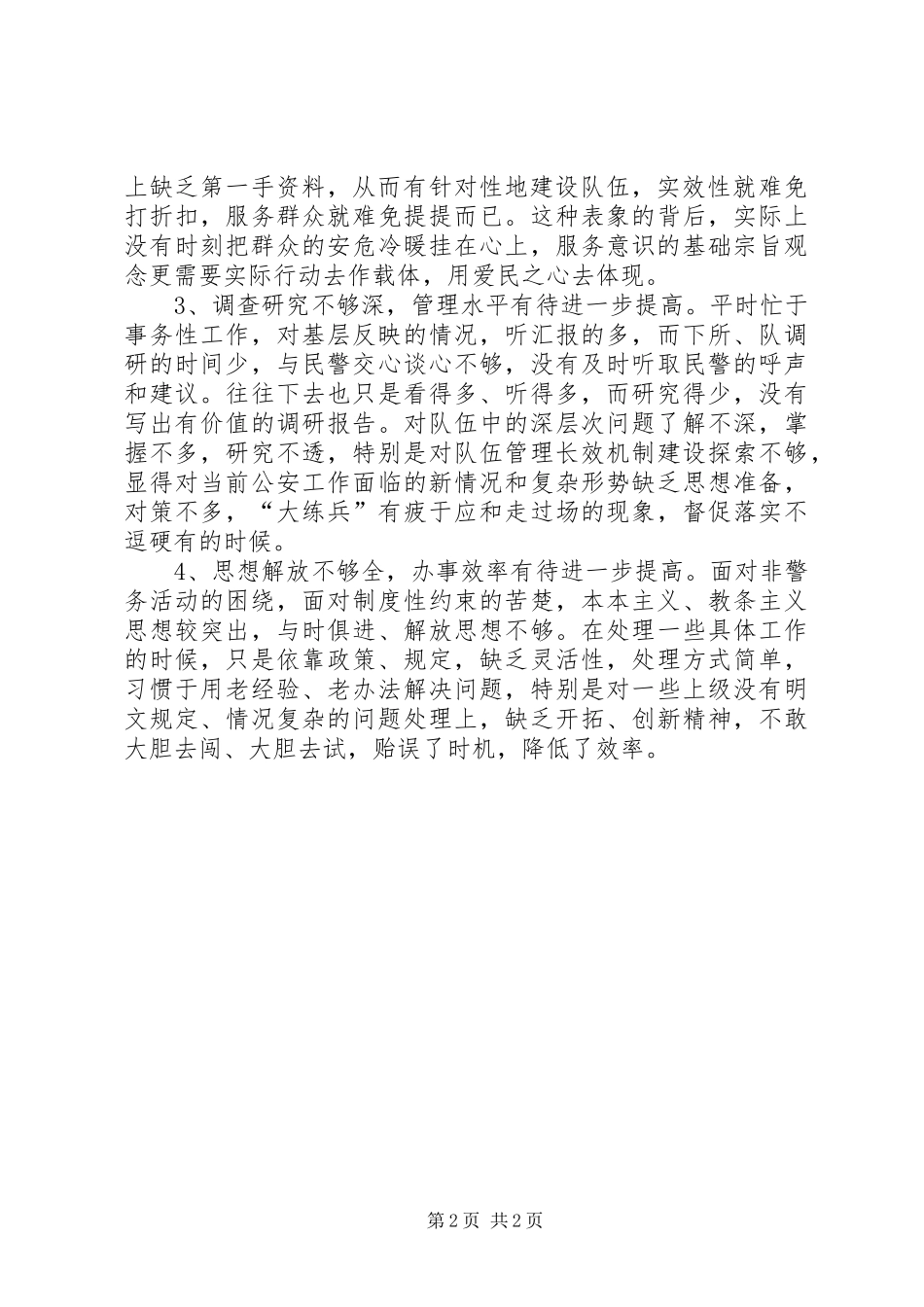 2024年优秀公安系统领导的党性分析材料参考_第2页