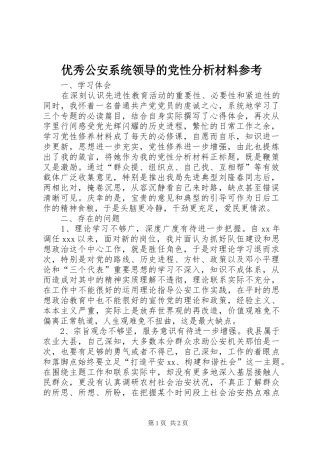 2024年优秀公安系统领导的党性分析材料参考