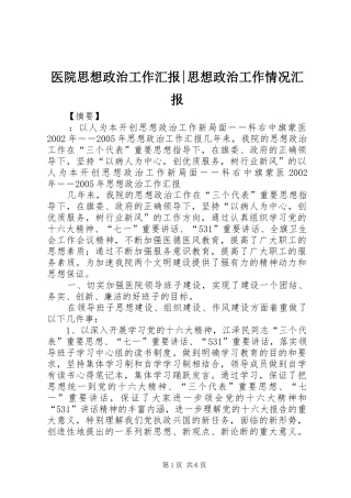 2024年医院思想政治工作汇报思想政治工作情况汇报