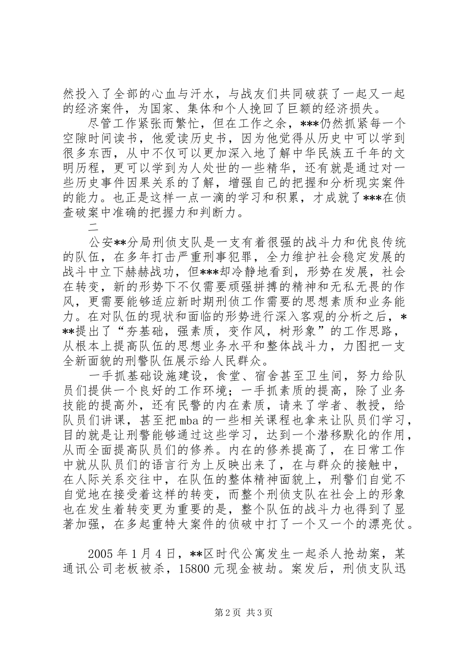 2024年优秀公安刑警队长事迹材料_第2页