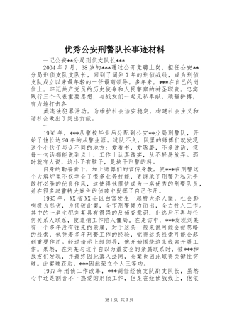 2024年优秀公安刑警队长事迹材料