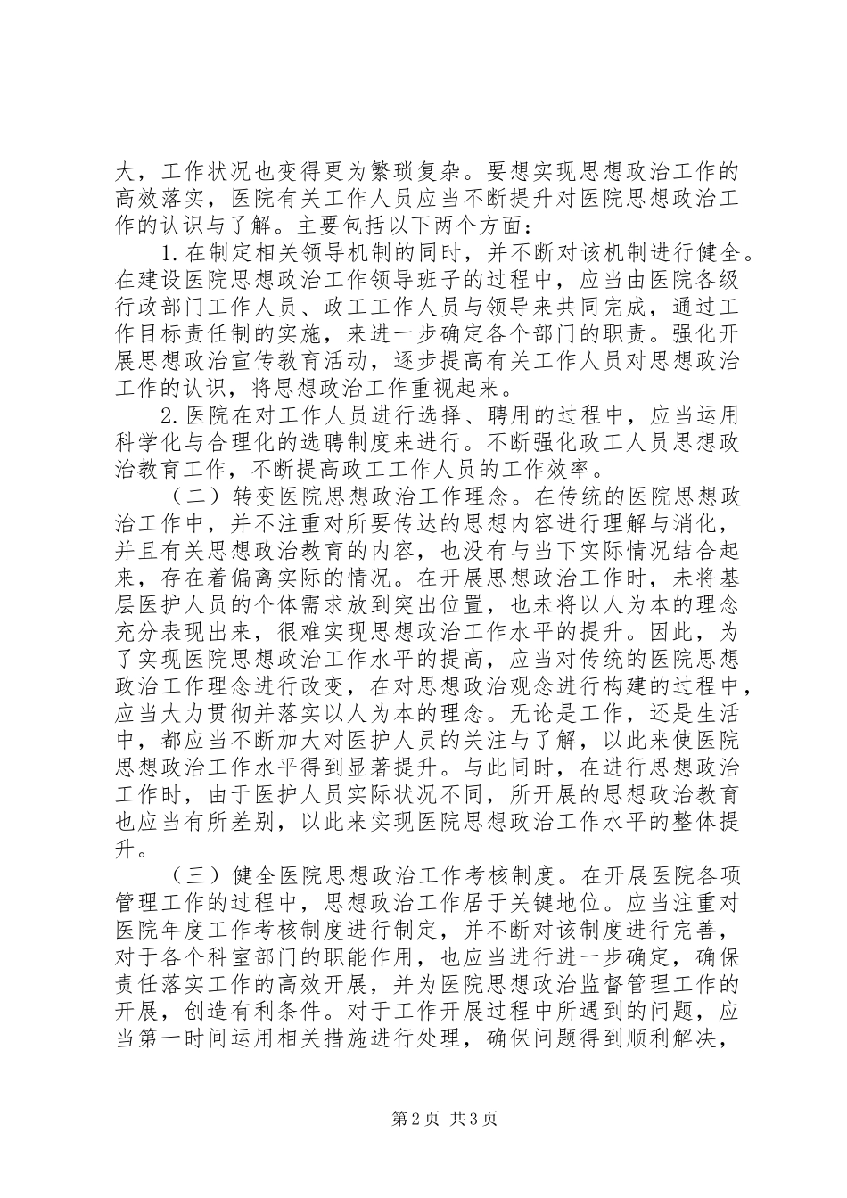 2024年医院思想政治提升措施_第2页