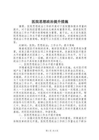 2024年医院思想政治提升措施