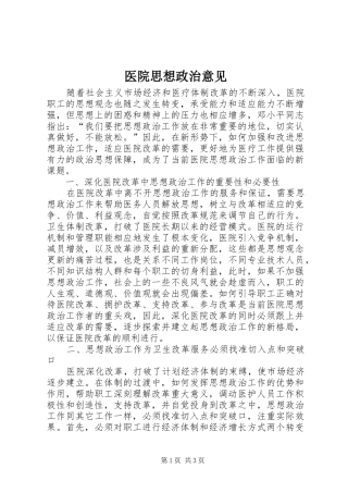 2024年医院思想政治意见