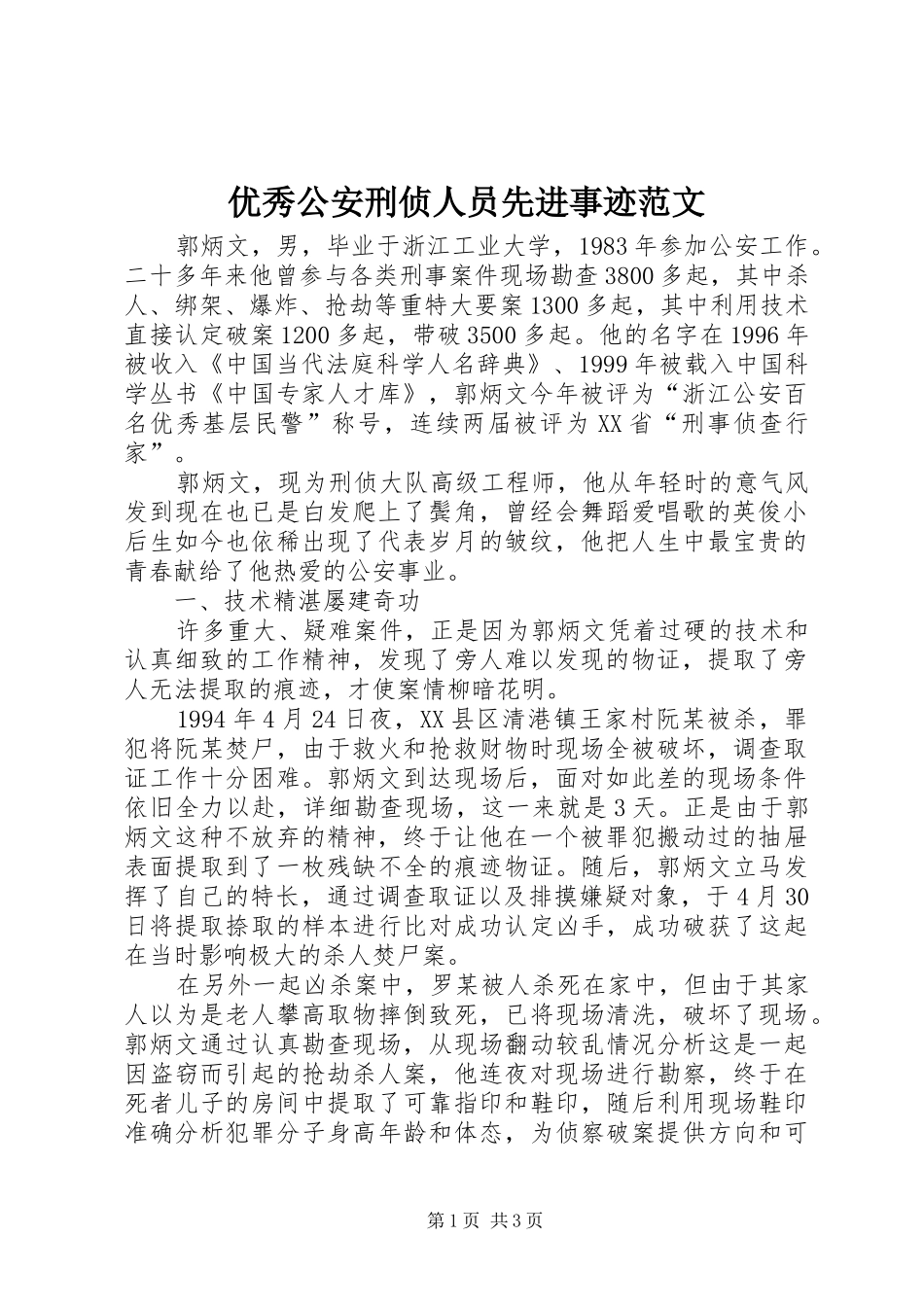 2024年优秀公安刑侦人员先进事迹范文_第1页