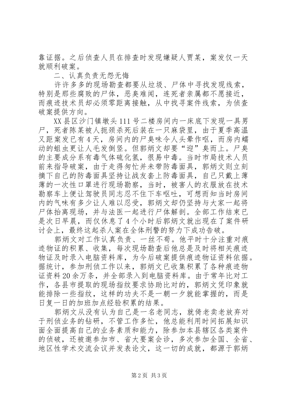 2024年优秀公安刑侦人员先进事迹范文_第2页