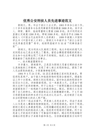 2024年优秀公安刑侦人员先进事迹范文