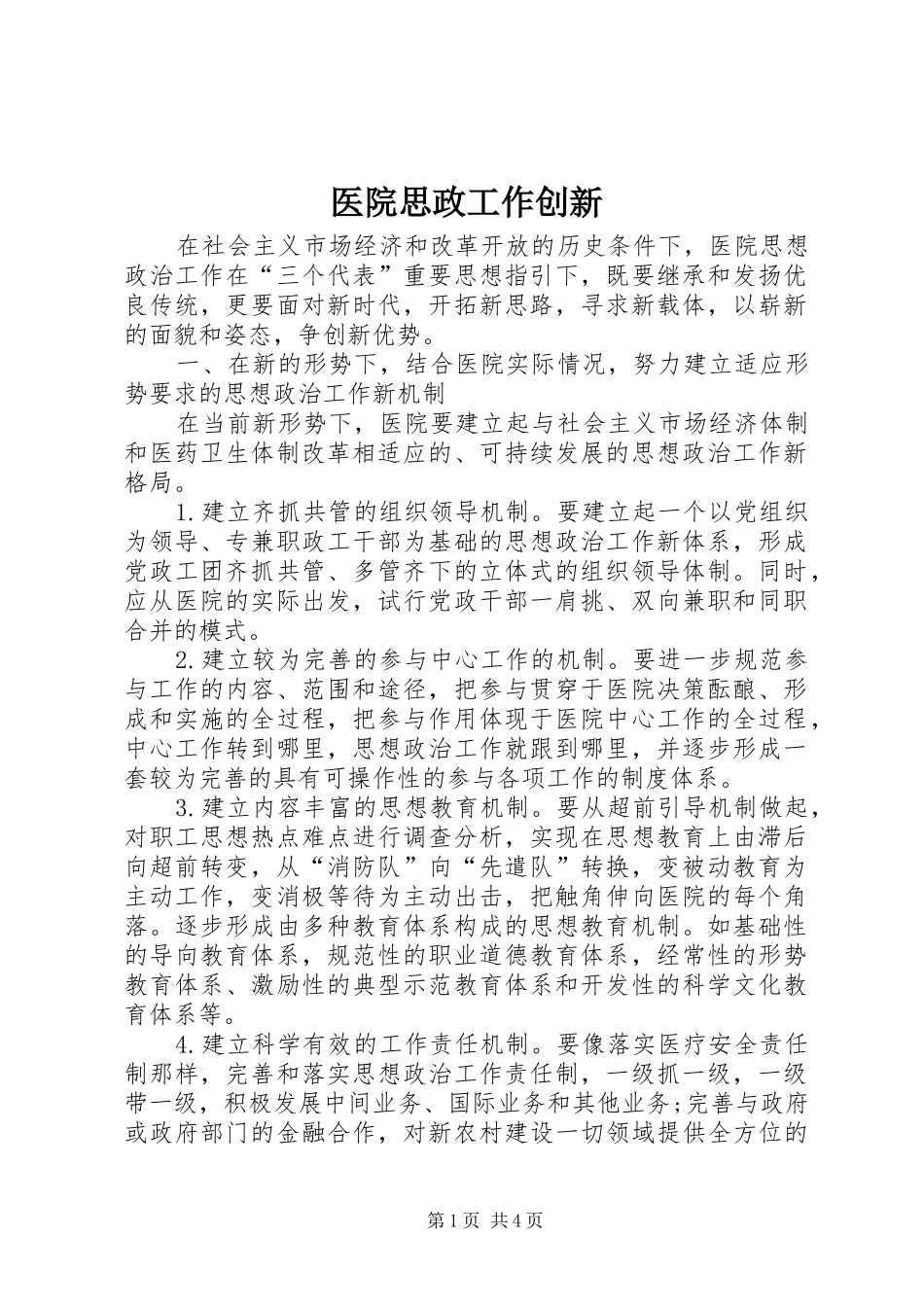 2024年医院思政工作创新_第1页