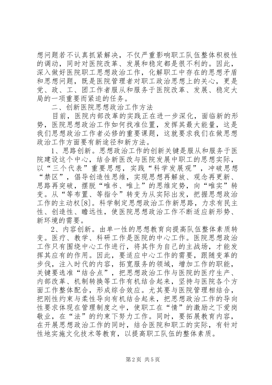2024年医院思政工作的探索与改革_第2页