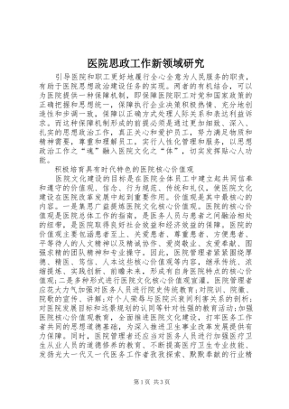 2024年医院思政工作新领域研究