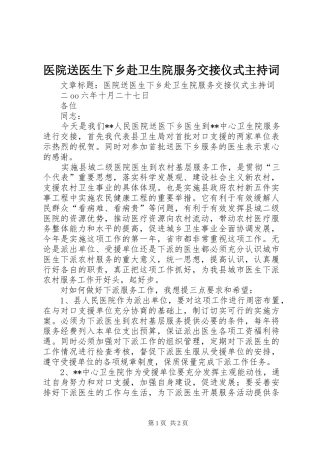 2024年医院送医生下乡赴卫生院服务交接仪式主持词