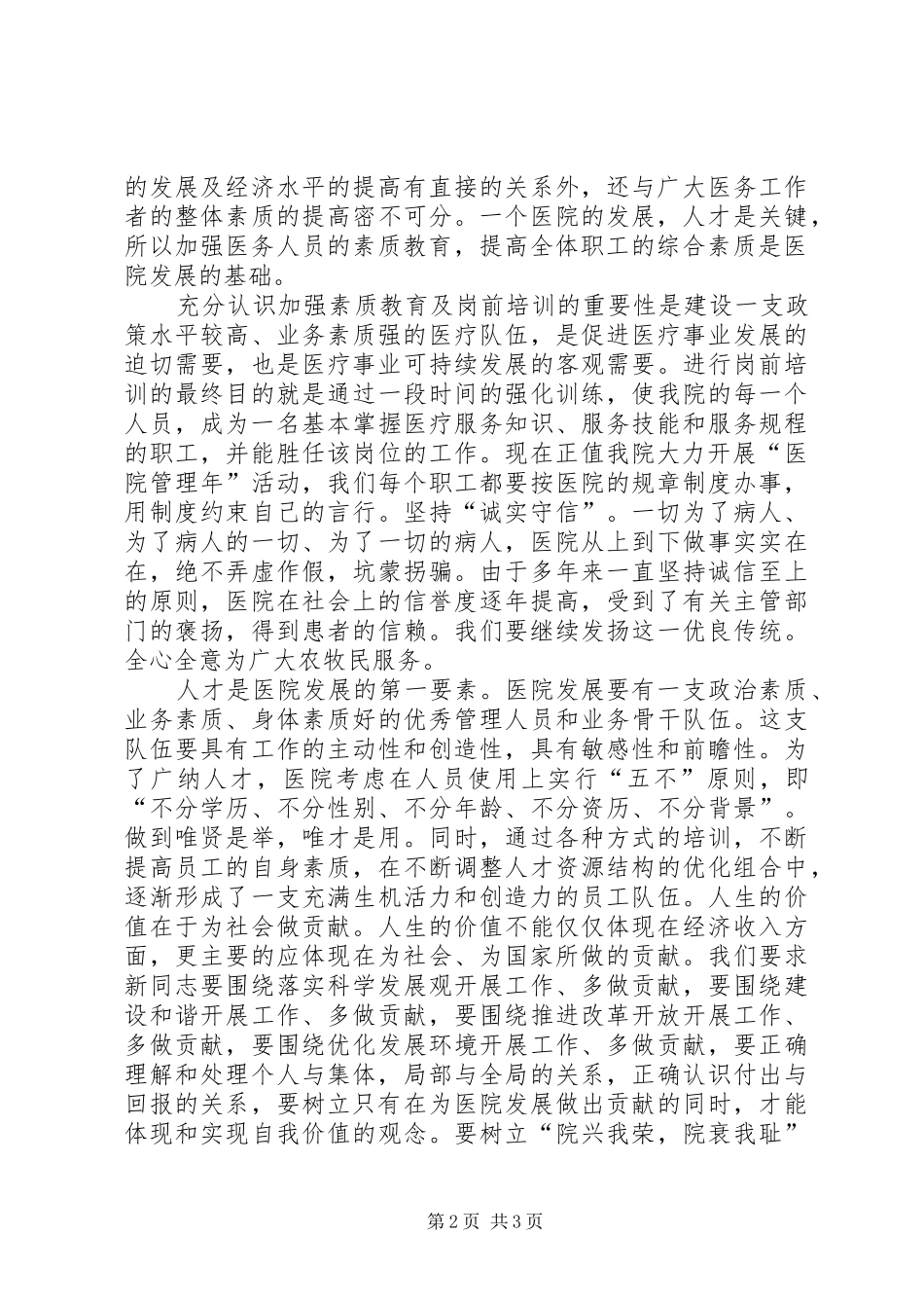 2024年医院素质教育及岗前培训大会上的致辞_第2页