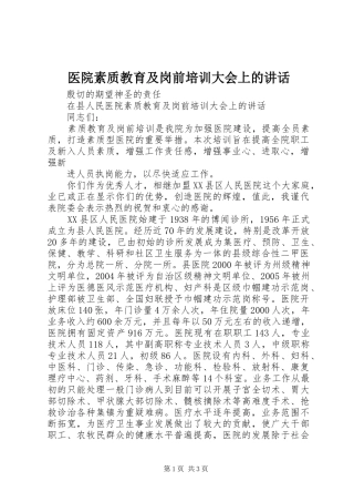 2024年医院素质教育及岗前培训大会上的致辞