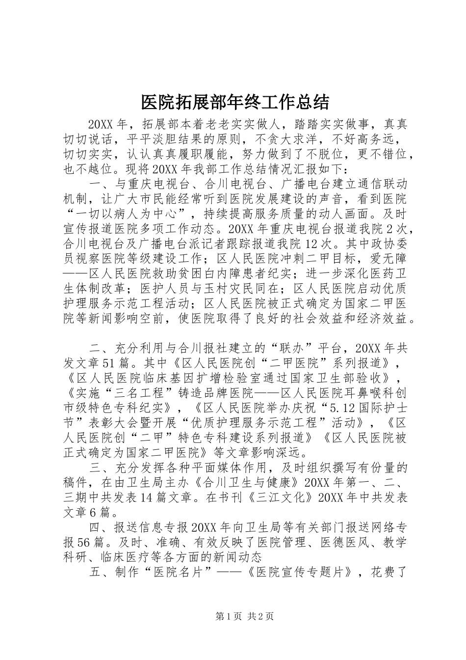 2024年医院拓展部年终工作总结_第1页