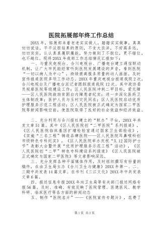 2024年医院拓展部年终工作总结