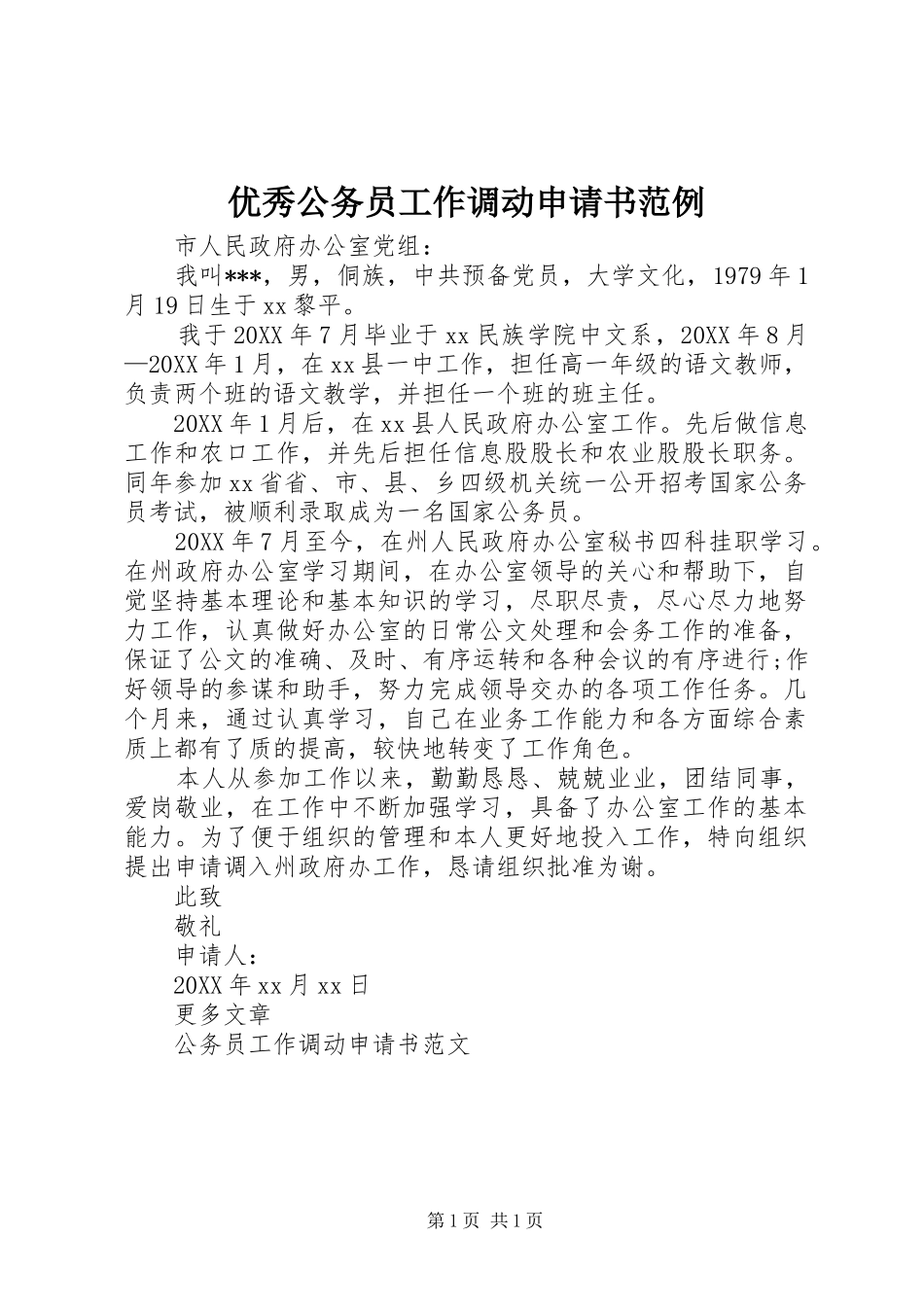 2024年优秀公务员工作调动申请书范例_第1页