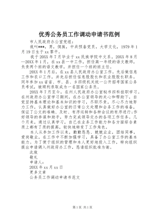 2024年优秀公务员工作调动申请书范例