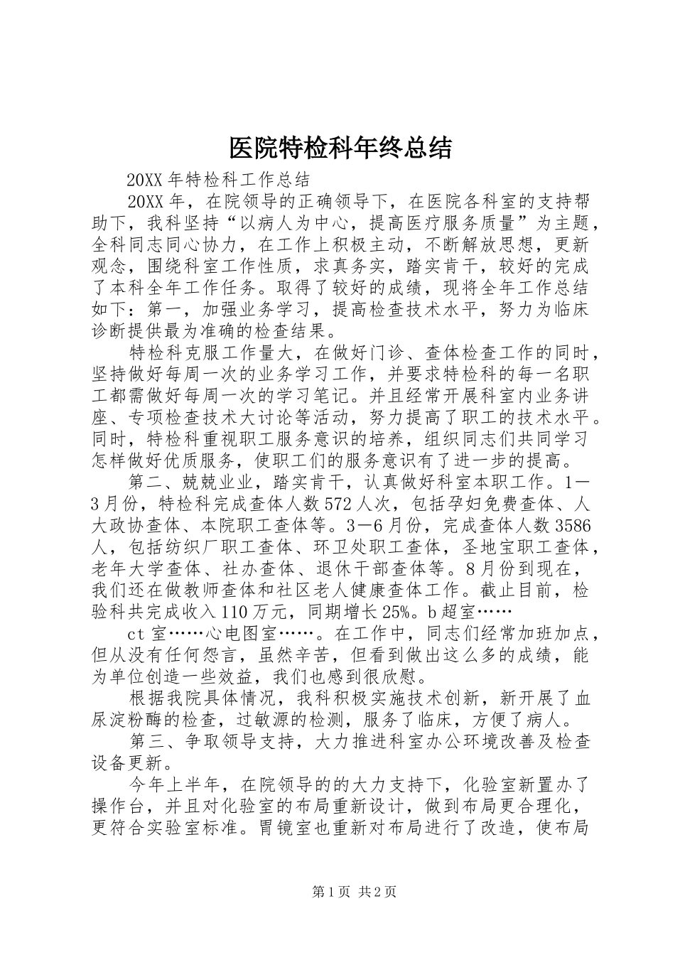 2024年医院特检科年终总结_第1页