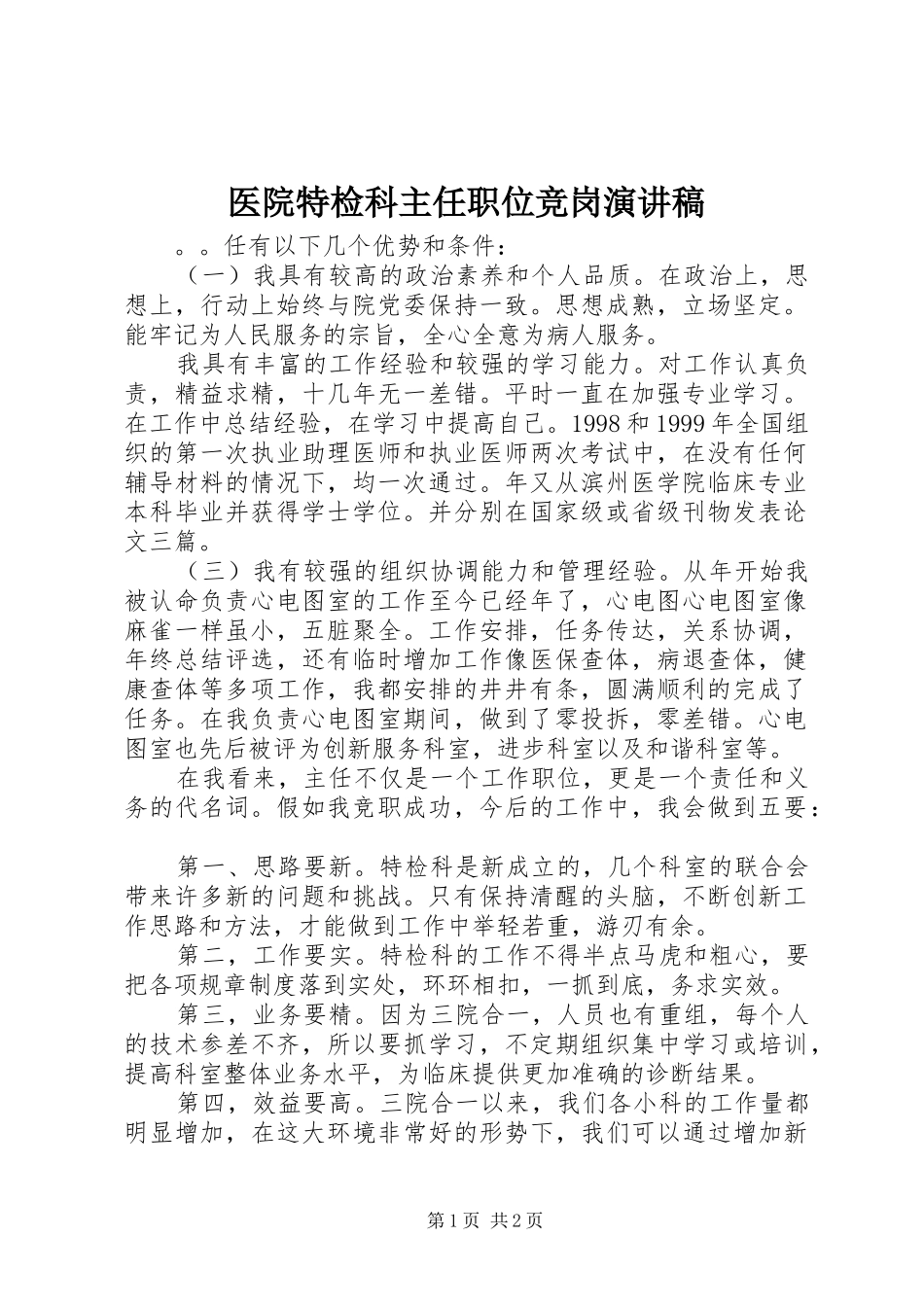 2024年医院特检科主任职位竞岗演讲稿_第1页