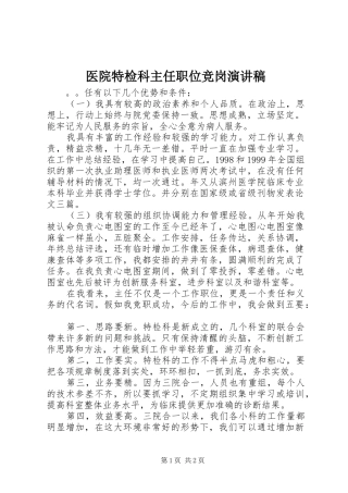 2024年医院特检科主任职位竞岗演讲稿